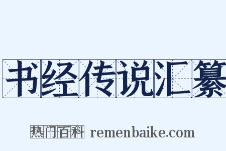 书经传说汇纂是什么意思的图片